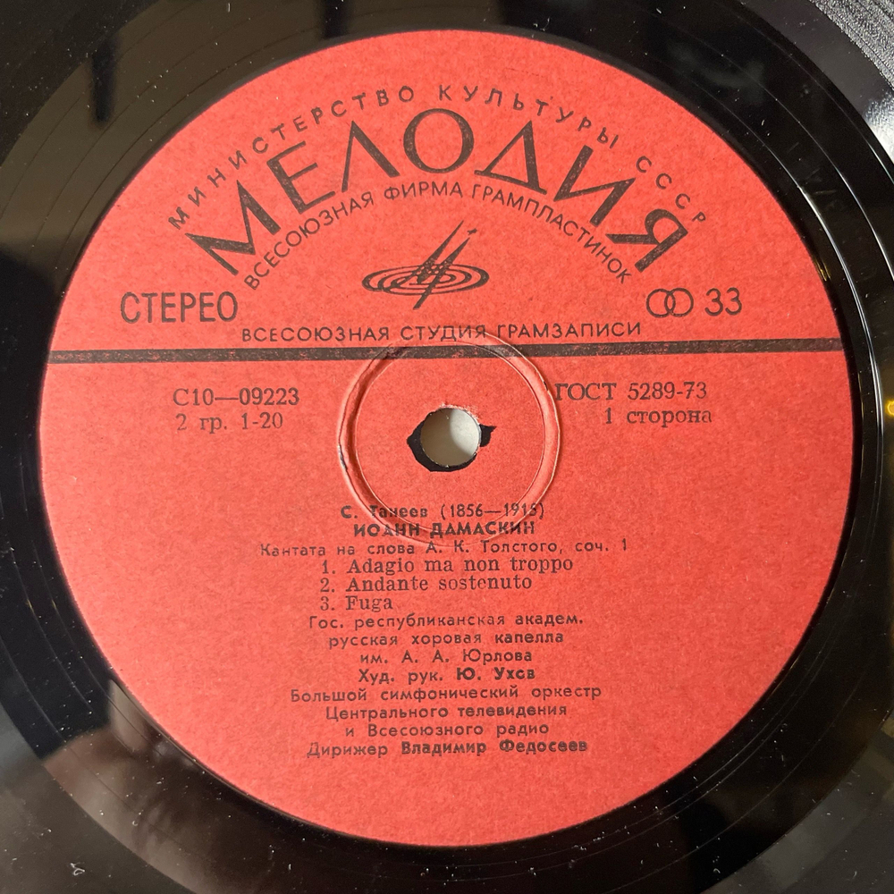 Винтажная виниловая пластинка LP С. Танеев, П. Чайковский, Иоанн Дамаскин (Кантата) / Моцартиана (Сюита № 4), Дирижер В. Федосеев (СССР 1977)