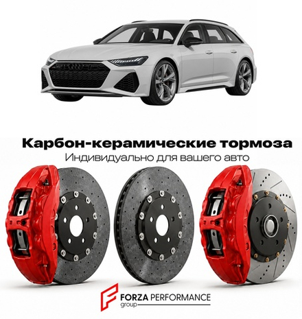 Карбон-керамическая тормозная система для Audi RS6 IV C8 2019-2026 Ауди