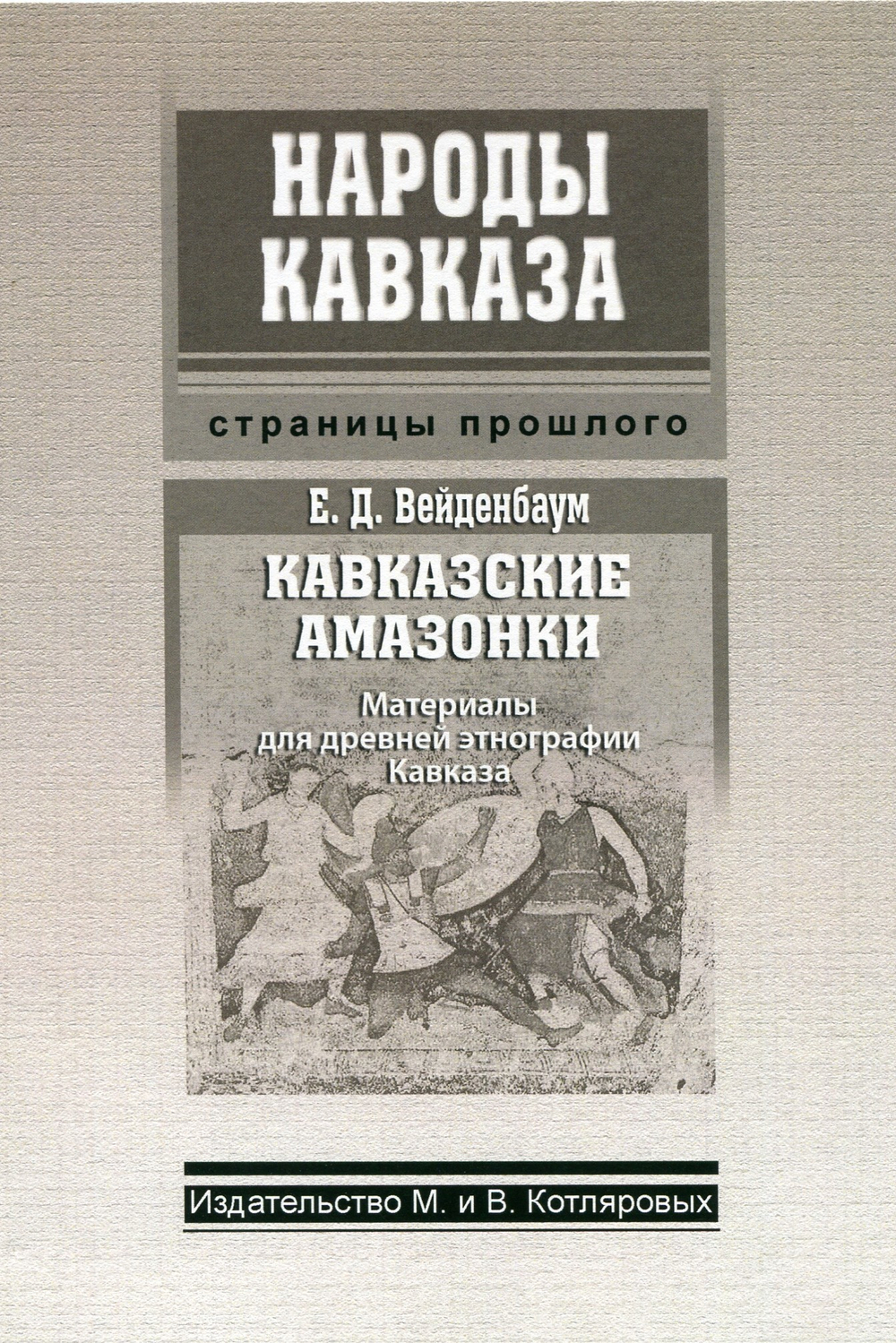 Вся серия "Народы Кавказа" (40 книг)