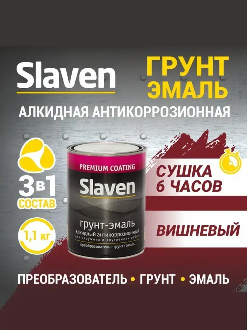 Грунт-эмаль SLAVEN 3 в 1, краска по металлу, по ржавчине, быстросохнущая, полуматовое покрытие, вишневый RAL 3005, 1.1 кг