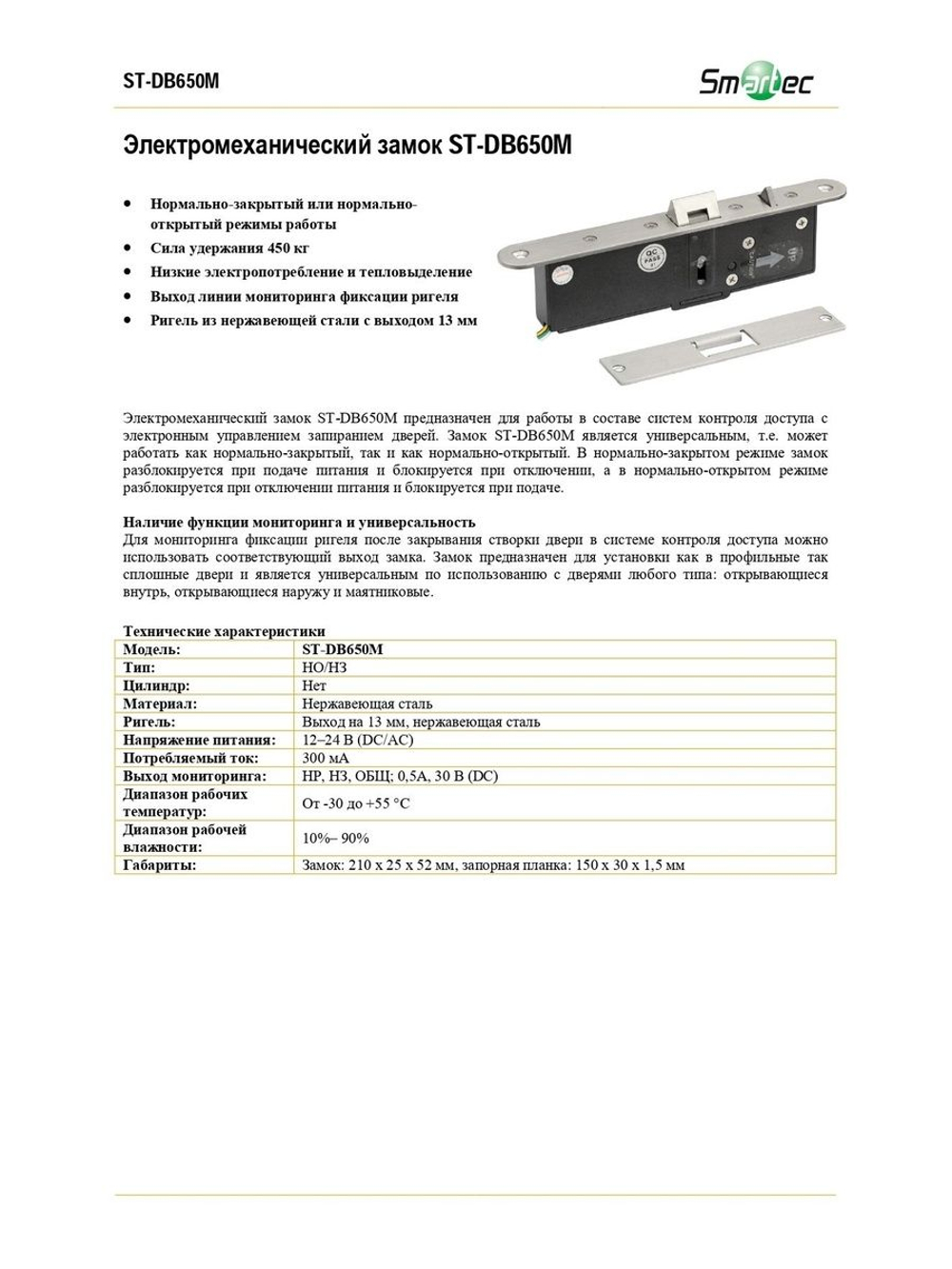 ST-DB650M Замок электромеханический Smartec