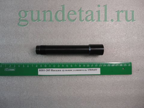 Насадки Прогресс 150мм Вепрь 12 калибр под ДТК (ВПО-205) в ассортименте