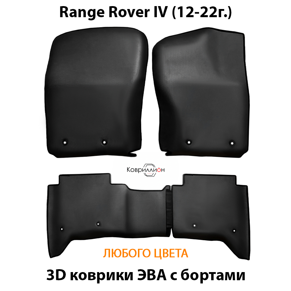 Автомобильные коврики ЭВА с бортами для Range Rover IV (12-22г.)