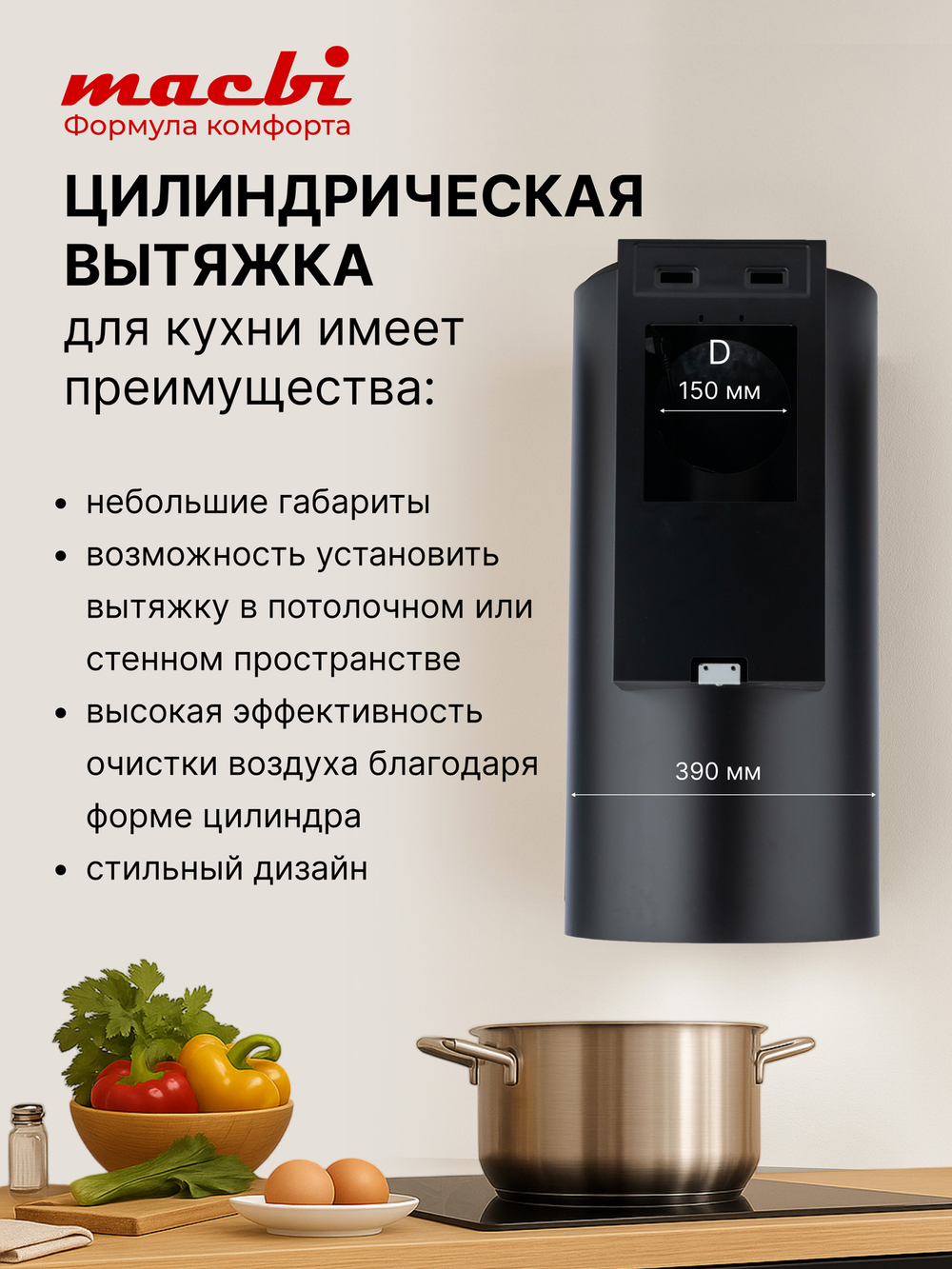 Вытяжка цилиндрическая пристенная MACBI B-TUBE39 (BLACK) черный, D150мм, 1200 м3/ч, пристенная, мотор 230Ватт, металл 39см, кнопочное управление