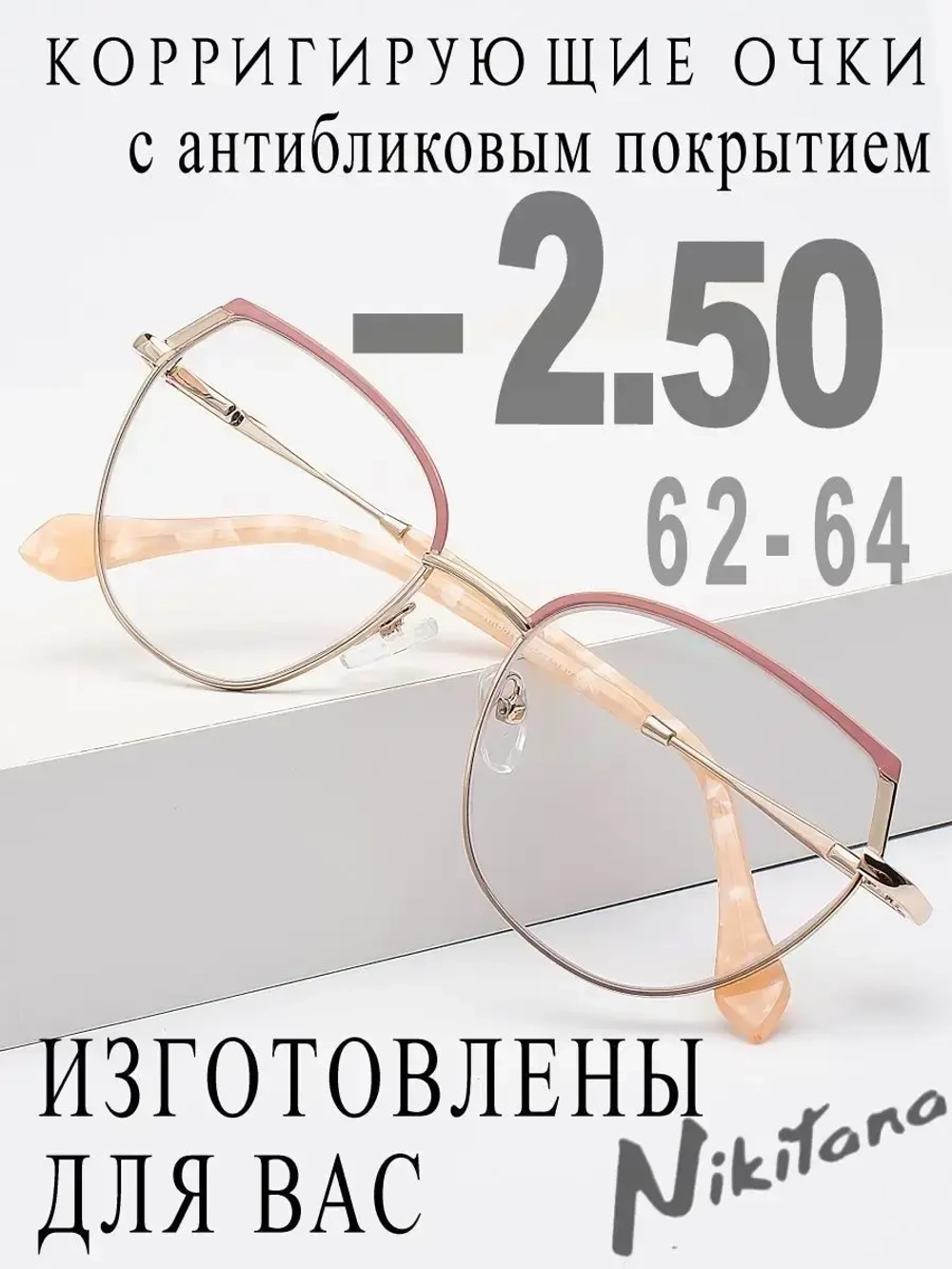 Очки для зрения -2,50 РЦ 62-64