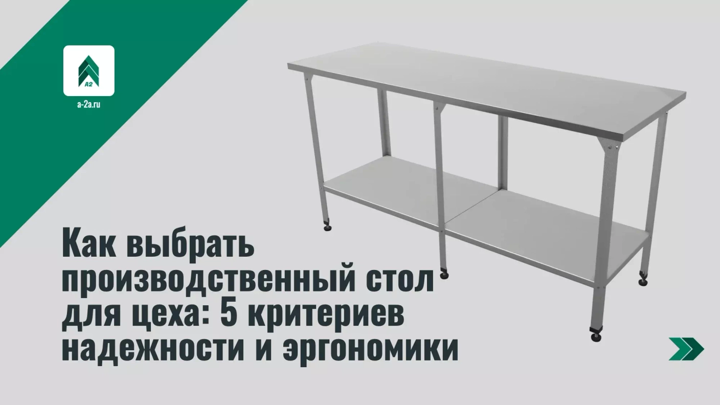 Как выбрать производственный стол для цеха: 5 критериев надежности и эргономики