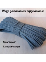 Шнур для шитья 5 мм с сердечником