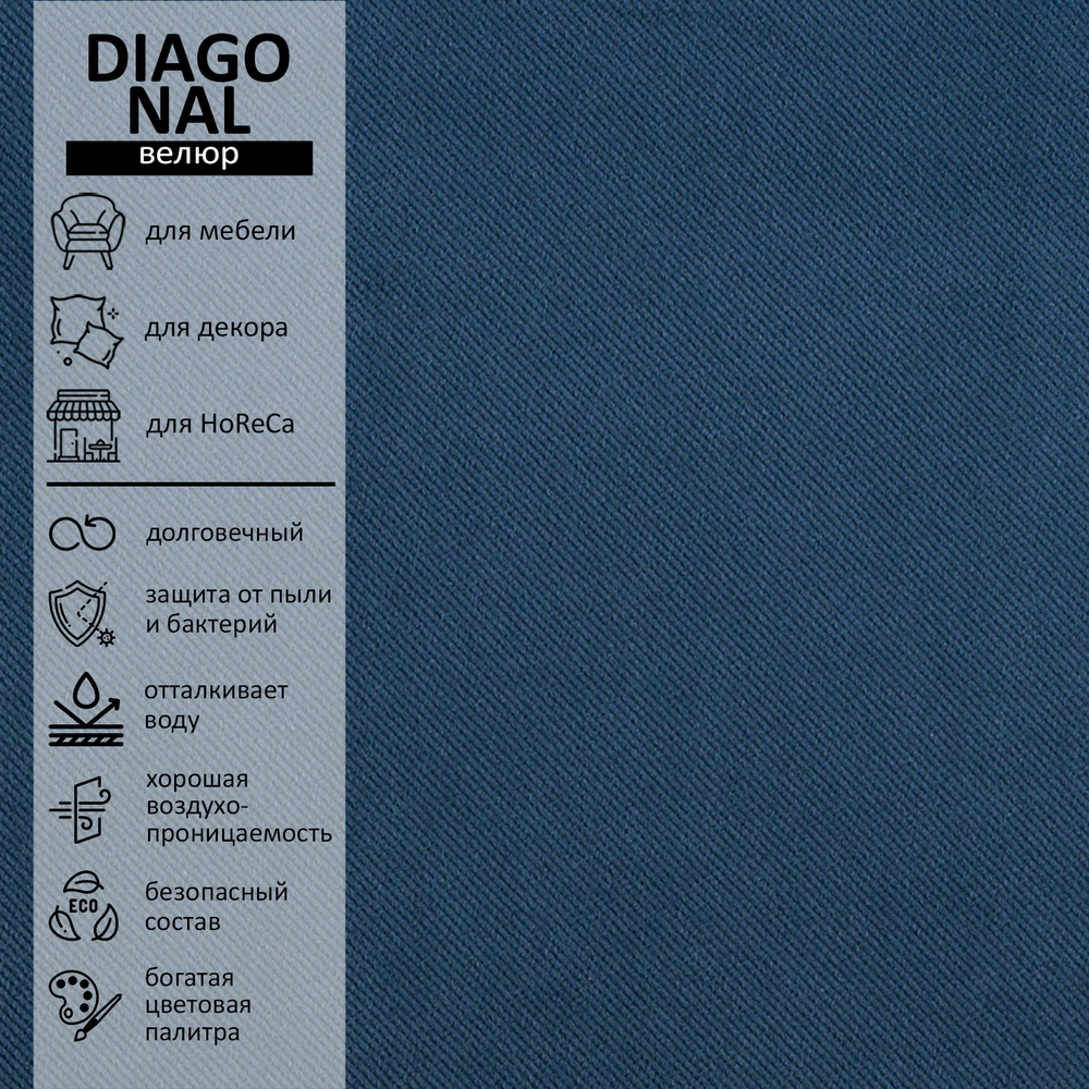 Велюр Diagonal (Диагональ) 999