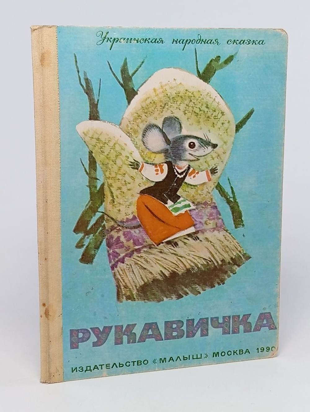 Рукавичка. Украинская народная сказка
