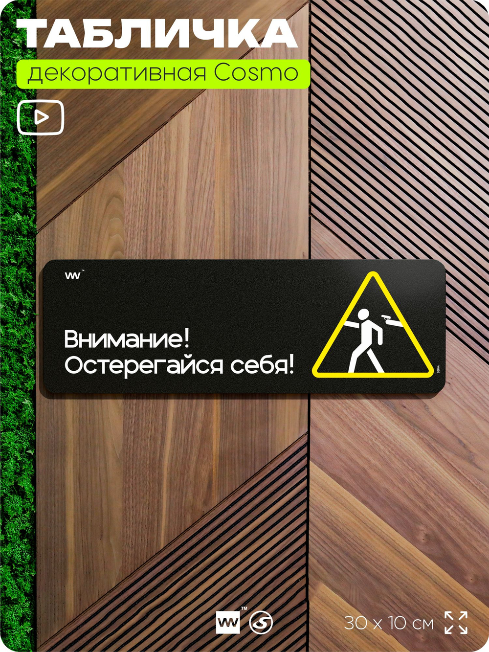 Табличка Остерегайся себя, шуточная прикольная табличка на дверь в комнату, декор для интерьера, для дома и офиса, серия COSMO DECOR, черная, 30х10 см, Айдентика Технолоджи