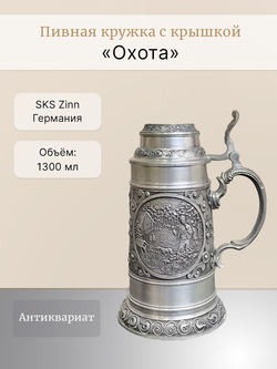 Кружка для пива "Охота" Германия, SKS Zinn