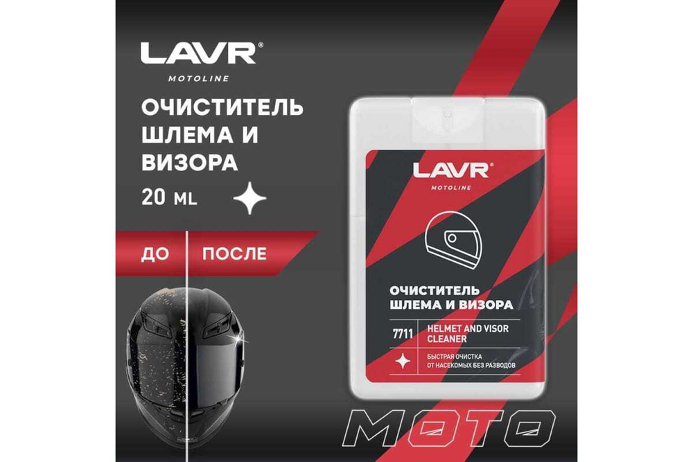 ОЧИСТИТЕЛЬ ШЛЕМА И ВИЗОРА LAVR 20МЛ LN7711