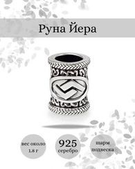 Шарм Йера из серебра