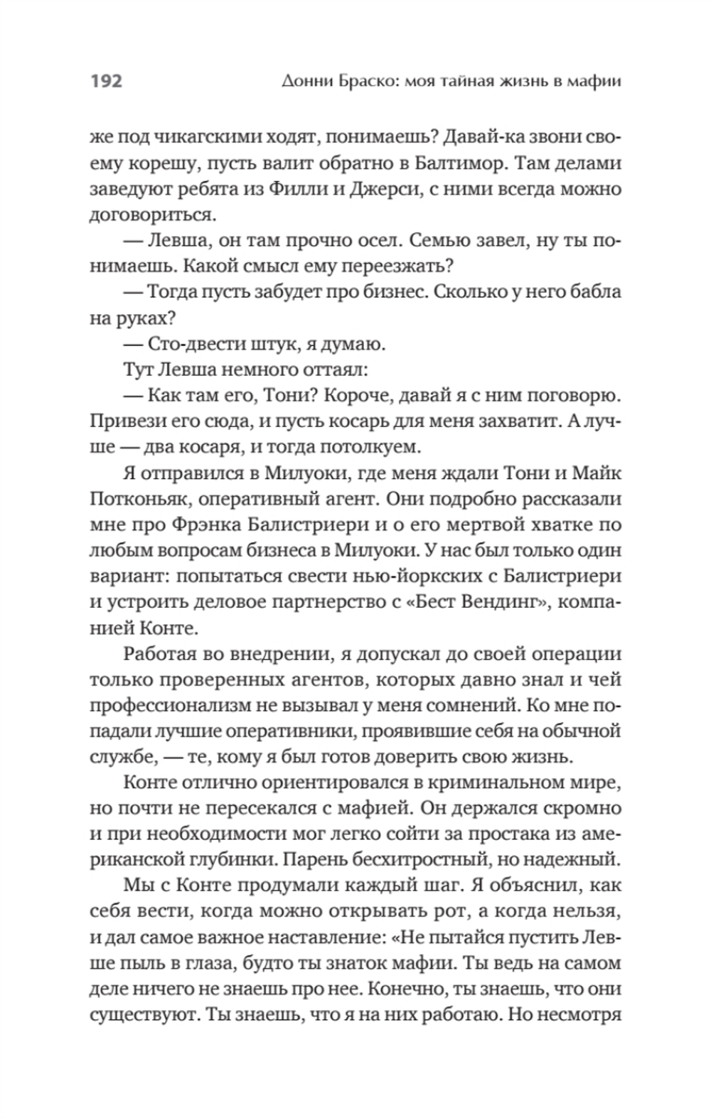 Донни Браско: моя тайная жизнь в мафии. Правдивая история агента ФБР Джозефа Пистоне. Предисловие Дмитрий Goblin Пучков