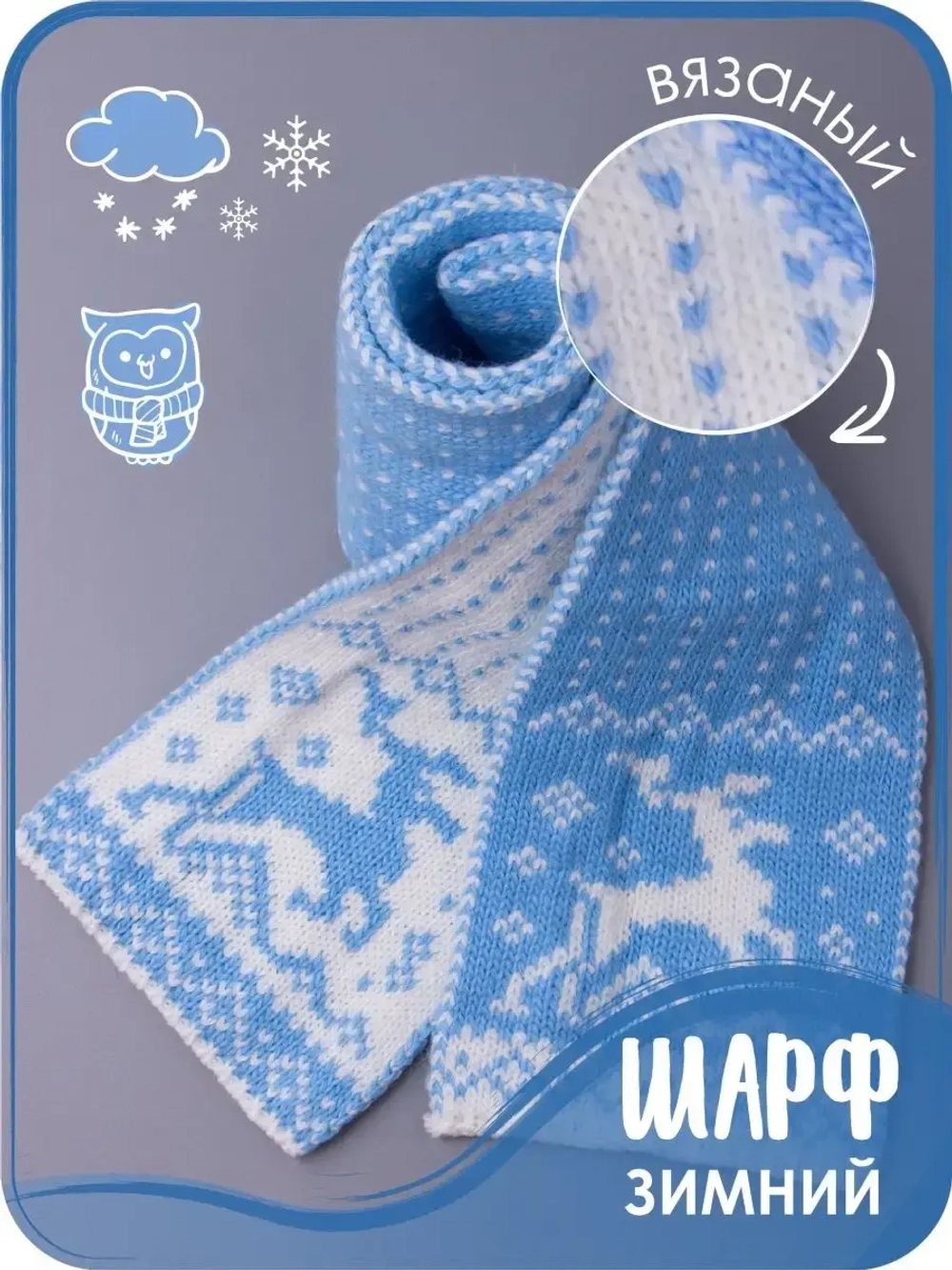 Шарф вязаный зимний для детей