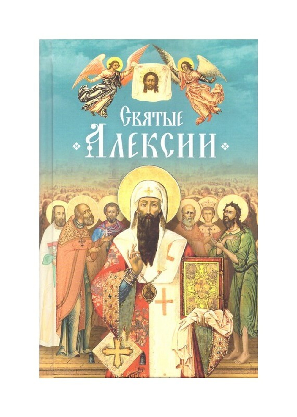 Святые Алексии. Сборник