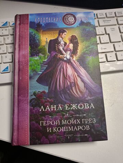 Герой моих грез и кошмаров