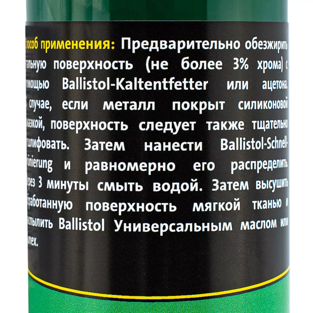 Средство для воронения Ballistol Schnellbrunierung 50мл