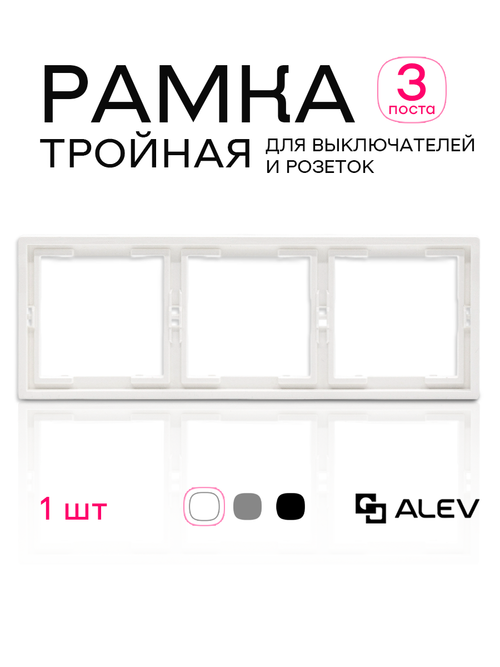 Рамка тройная для розеток и выключателей белая