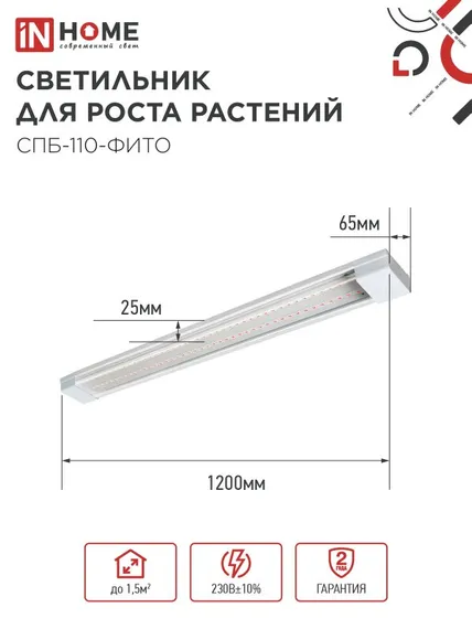 Светильник светодиодный СПБ-110 STD-ФИТО красно-синий спектр 55Вт 1200мм IP40 IN HOME