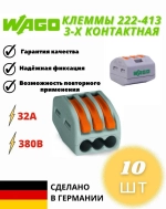 Клеммы Wago 222-413, клеммники соединительные для проводов с рычажком одножильные и многожильные, 3-х контактная (Ваго) 32А , 10 шт