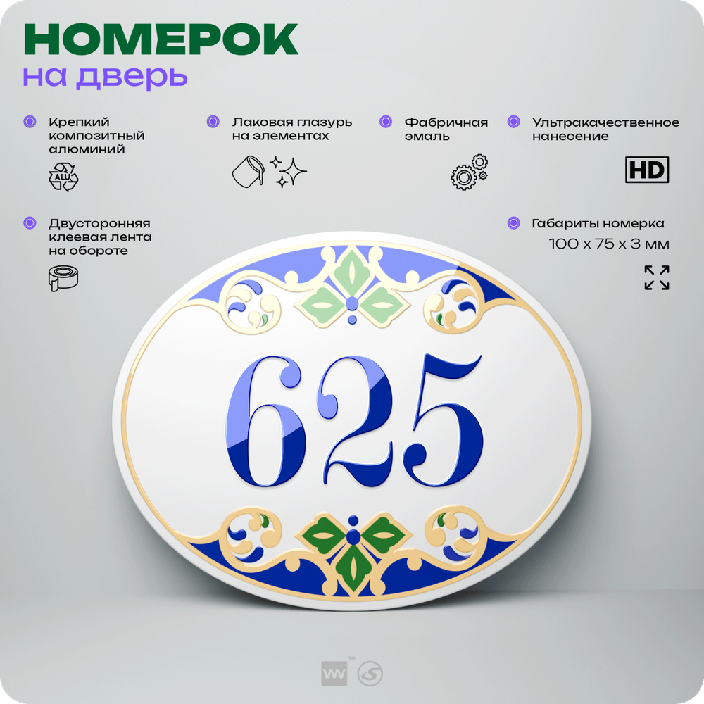 Номер на дверь квартиры 625, для кабинета, офиса, в средиземноморском стиле, шильдик 10 х 7,5 см, белый, Айдентика Технолоджи