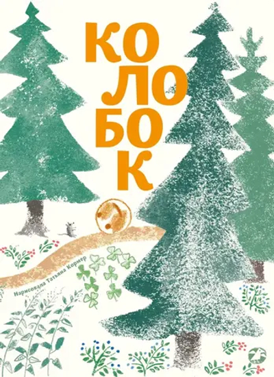 Колобок (с иллюстрациями Тани Кормер)