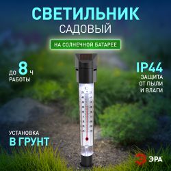 ERATR024-02 ЭРА Садовый светильник-градусник на солнечной батарее, сталь, пластик, серый, 33 см