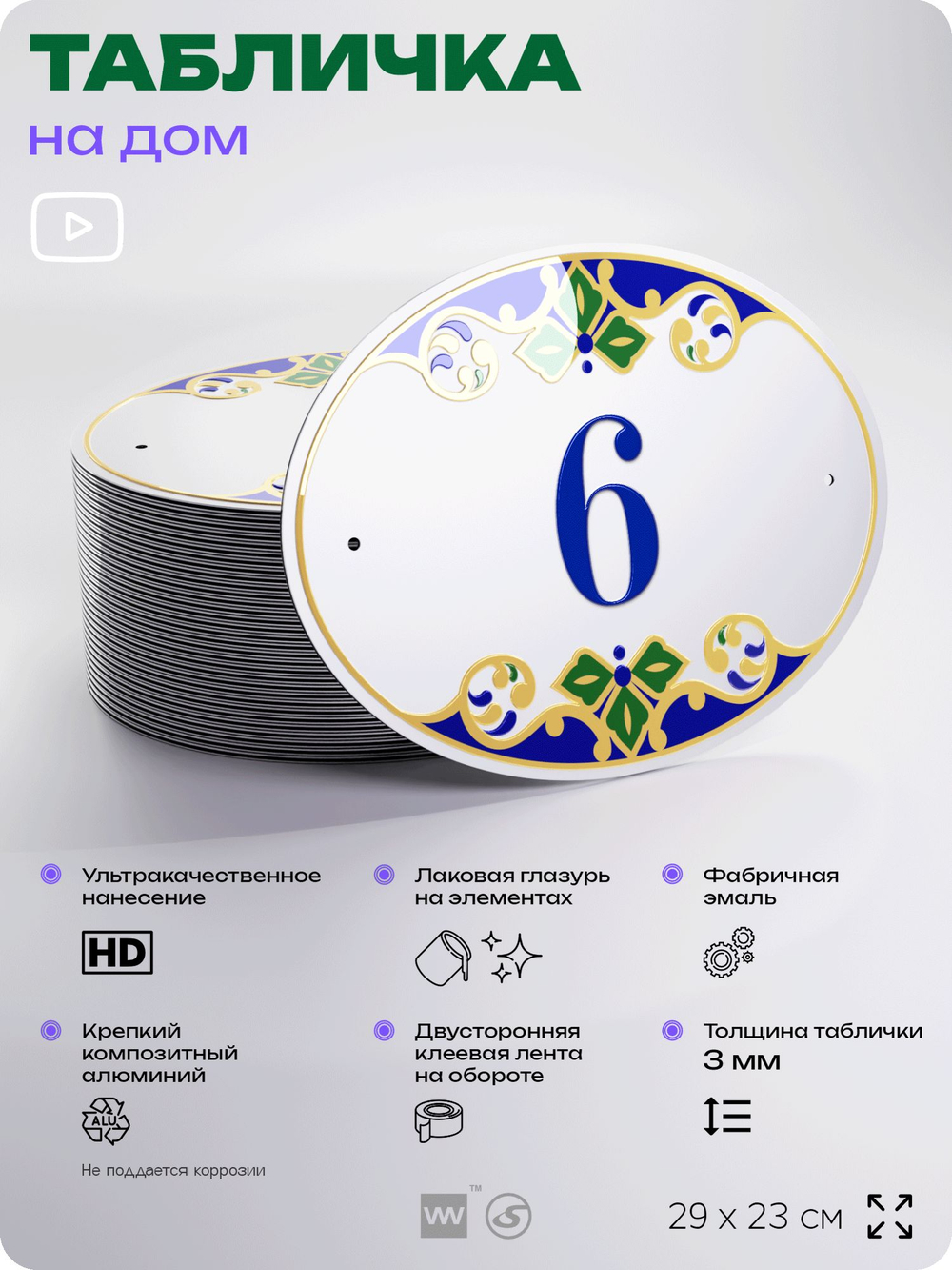 Адресная табличка с номером дома 6, на фасад и забор, на дверь, овальная в средиземноморском стиле, 29х23 см, Айдентика Технолоджи