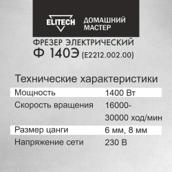 Фрезер электрический Elitech ДМ Ф 140Э, 1400 Вт, регулировка оборотов