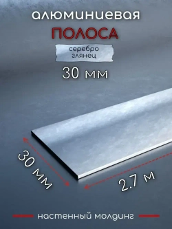 Алюминиевая полоса декоративный молдинг DIELE 30х1,5мм серебро/глянец 2,7м.