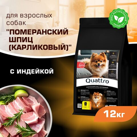 Корм сухой для взрослых собак породы Померанский шпиц (карликовый), с индейкой, 12 кг, QUATTRO