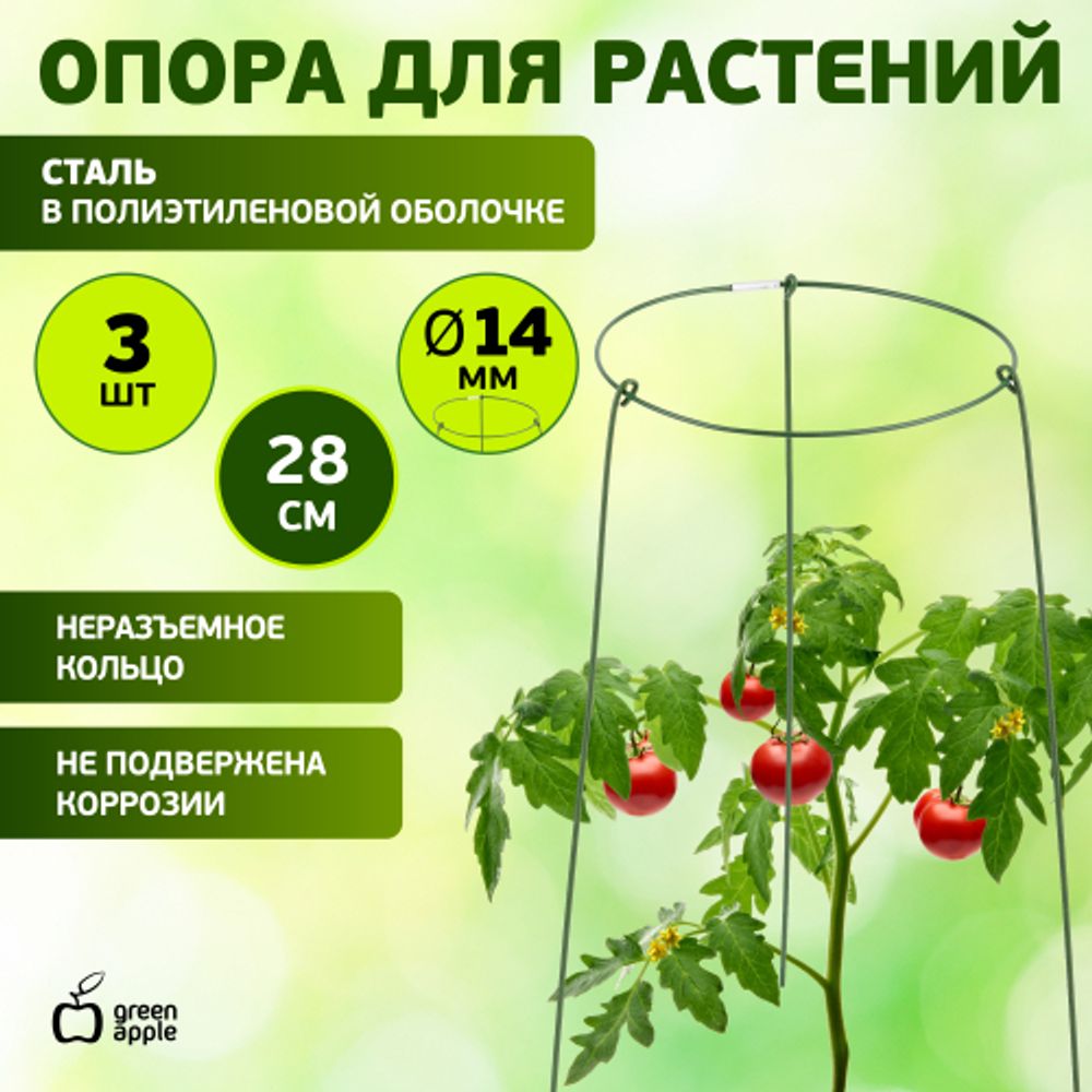GAFS-3-14 GREEN APPLE поддержка кольцо для растений 3 шт d14/h28 | GREEN APPLE