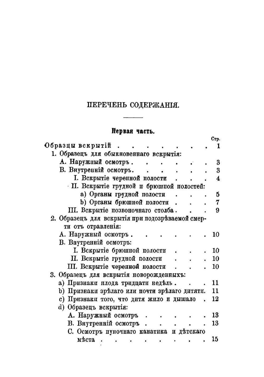 Наставление к судебным вскрытиям трупов | Миттенцвейг Гуго