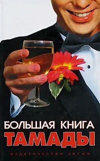 Большая книга тамады