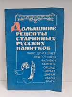 Домашние рецепты старинных русских напитков