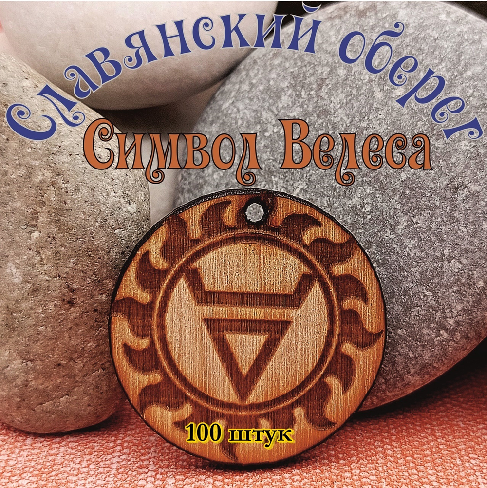 Славянский оберег Символ Велеса. Диаметр 3 см
