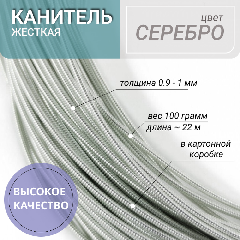 Канитель  жесткая серебро 1 мм 100г (00022)