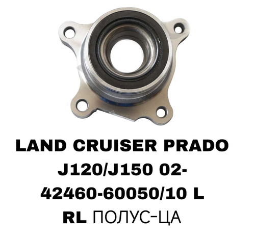 ПОДШИПНИКИ LAND CRUISER PRADO J120/J150 02