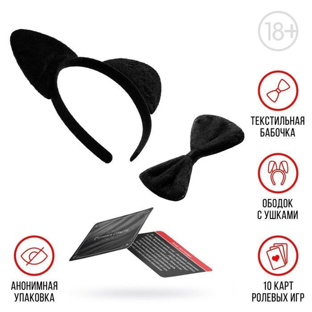 Набор для двоих «50 оттенков страсти. Женщина-кошка»: 10 карт, кошачьи ушки и бабочка (Цвет: черный)