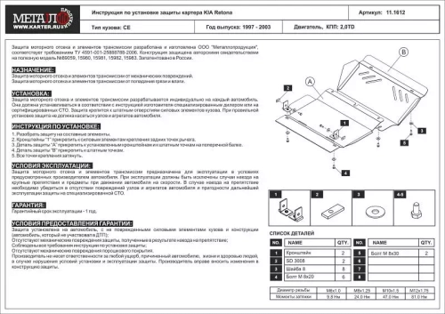 Защита картера Sheriff для Kia Retona 1997-2003 арт.11.1612