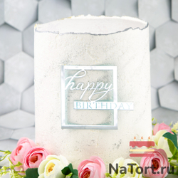 Украшение надпись для торта «Happy Birthday»в серебряной рамке