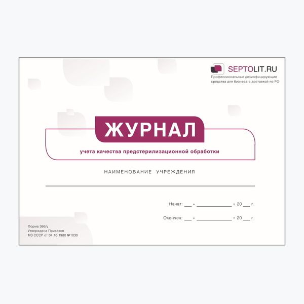 Журнал учета качества предстерилизационной обработки (форма 366/у)