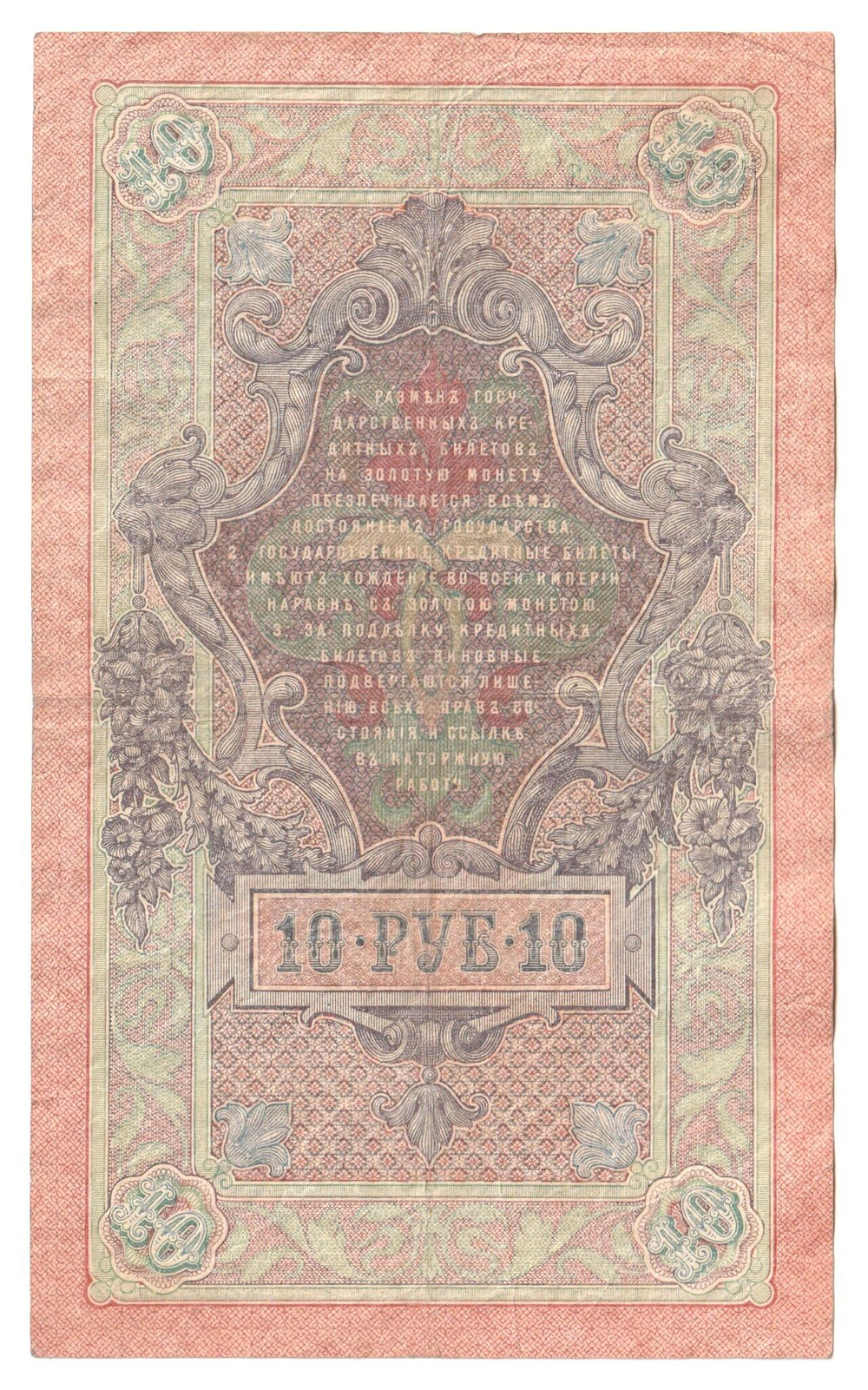 Russian Empire, 10 Rubles, Governor Shipov, Cashier Bogatyrev, 1909 (НМ 090513)