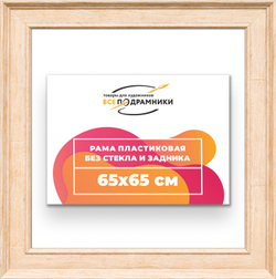 Рама 65x65 для картин и фотографий