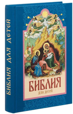 Библия для детей. Составитель протоиерей Александр Соколов
