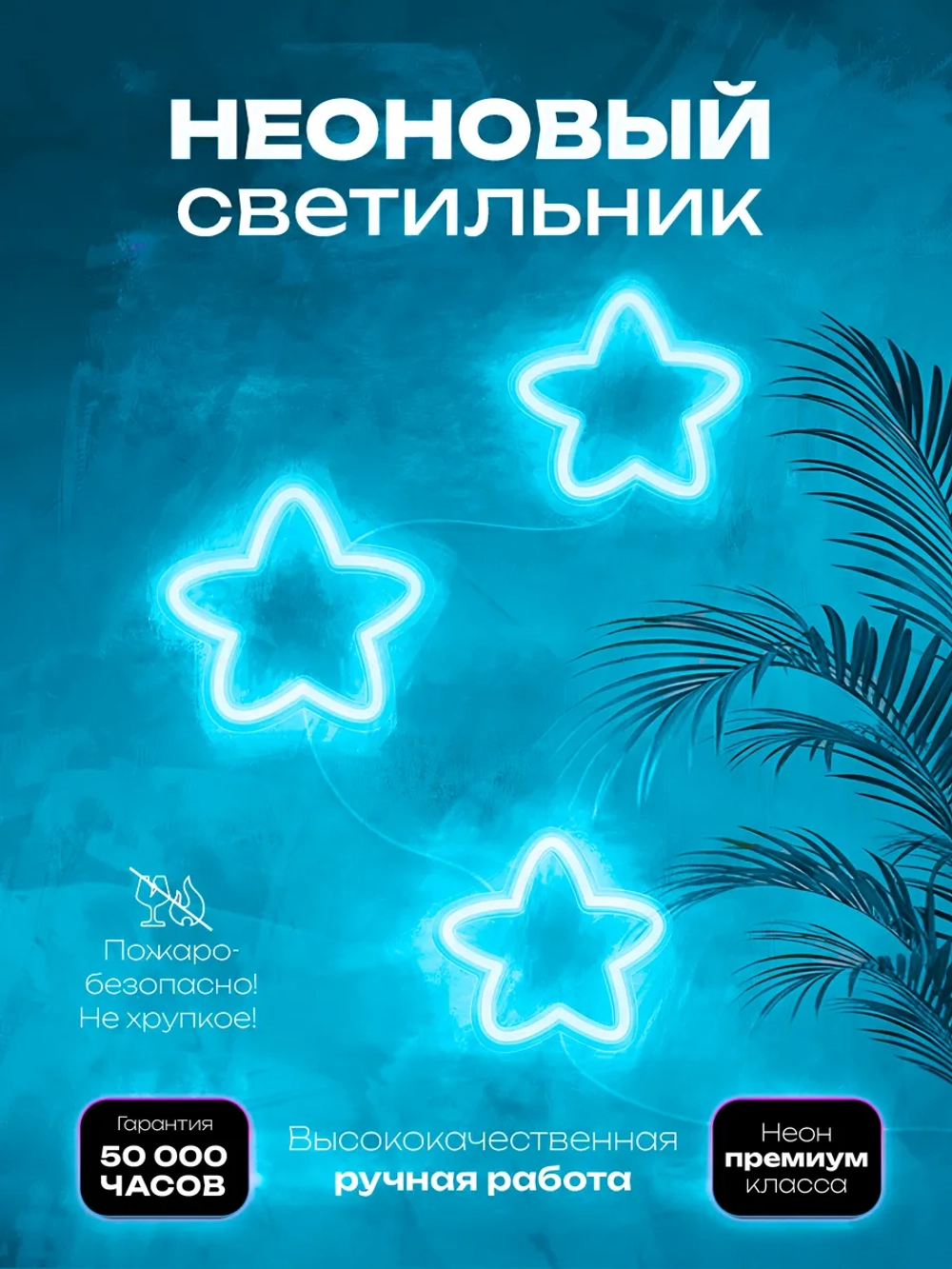 Светильник из неона Звездочки