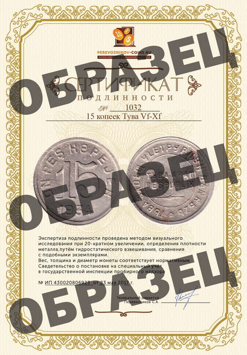 15 копеек Тува  Vf-Xf
