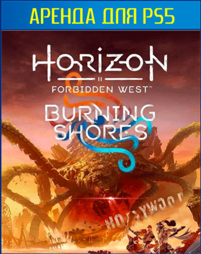 Только DLC Horizon Запретный Запад: Пылающие берега (Horizon Forbidden West: Burning Shores) PS5