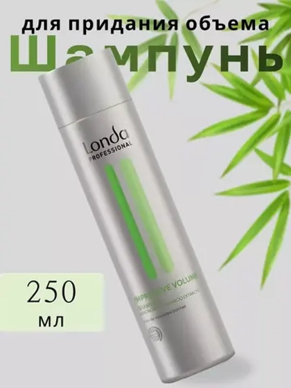 Шампунь для всех типов волос Impressive Volume Londa Professional, 250мл